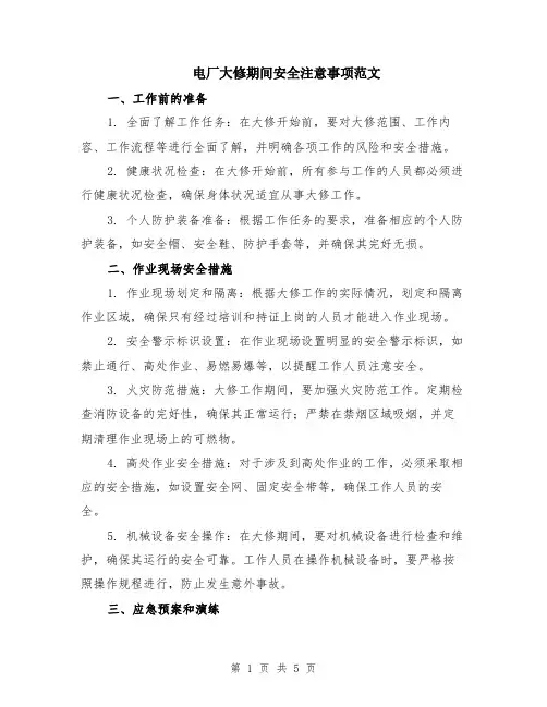 电厂大修期间安全注意事项范文（二篇）