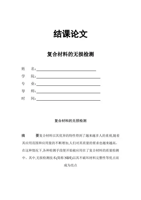 复合材料无损检测概述