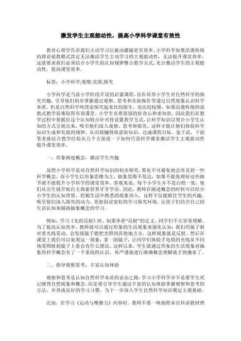 激发学生主观能动性,提高小学科学课堂有效性