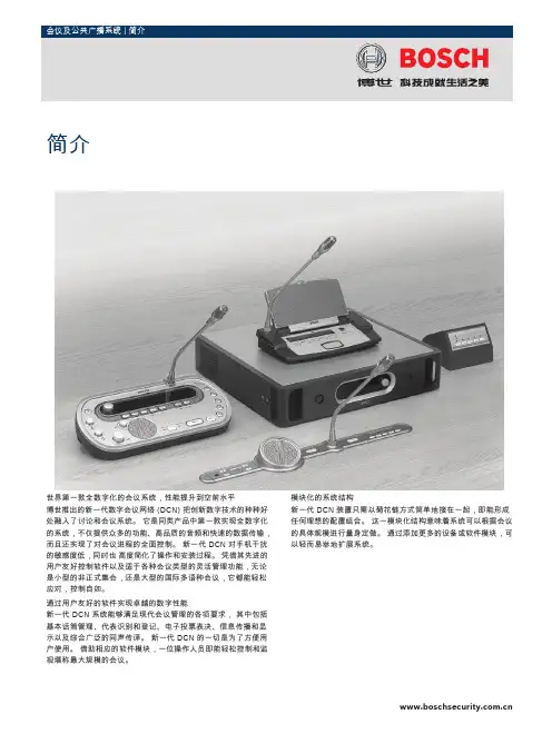 BOSCH 会议及公共广播系统 简介