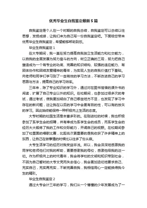 优秀毕业生自我鉴定最新5篇