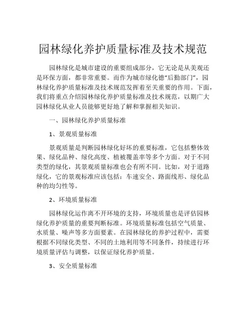 园林绿化养护质量标准及技术规范