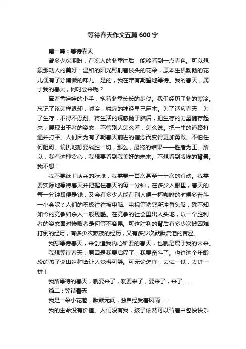 等待春天作文五篇600字