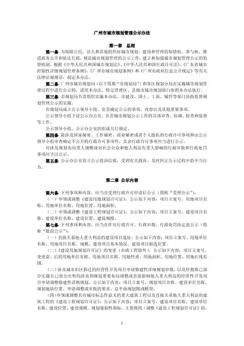 《广州市城市规划管理公示办法》