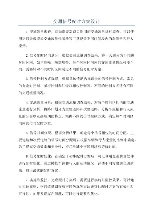 交通信号配时方案设计