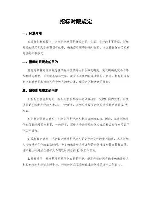 招标时限规定