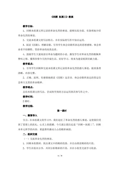 人教版小学六年级语文下册第三单元《回顾_拓展三》教案