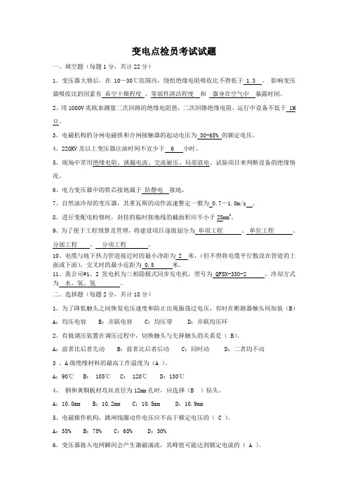 变电点检员考题