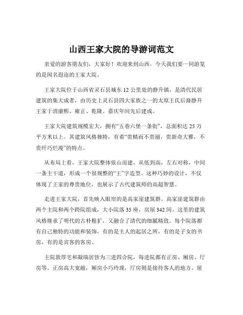 山西王家大院的导游词范文