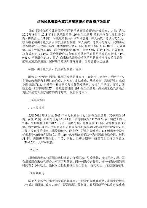 卤米松乳膏联合莫匹罗星软膏治疗湿疹疗效观察