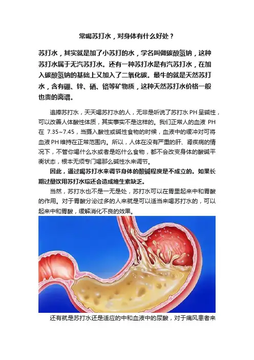 常喝苏打水，对身体有什么好处？