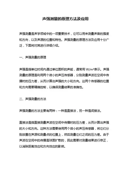声强测量的原理方法及应用
