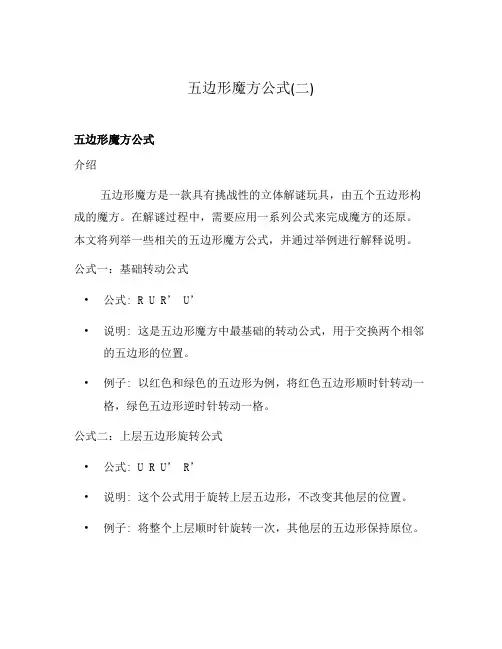 五边形魔方公式(二)