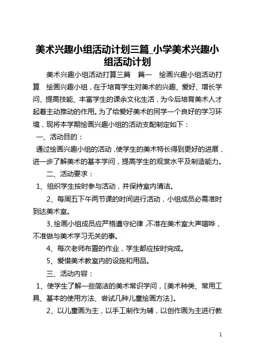 美术兴趣小组活动计划三篇_小学美术兴趣小组活动计划