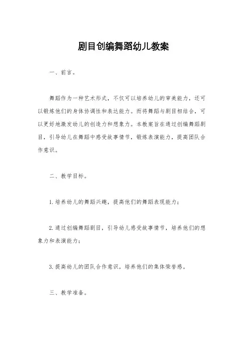 剧目创编舞蹈幼儿教案