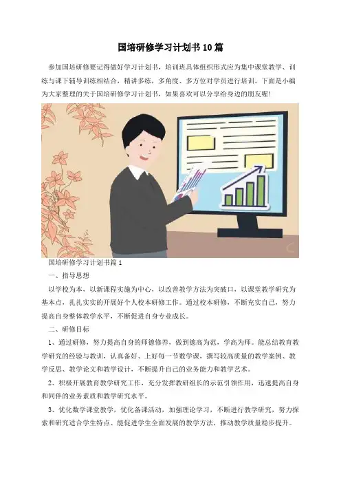 国培研修学习计划书10篇
