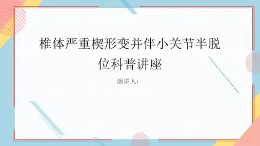 椎体严重楔形变并伴小关节半脱位科普讲座课件