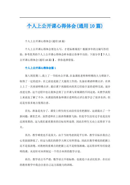 个人上公开课心得体会(通用10篇)