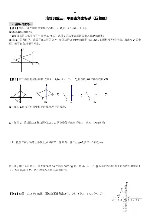 七(下)培优训练(三)平面直角坐标系综合问题(压轴题)