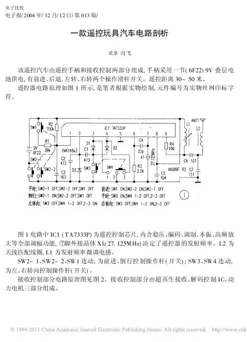 一款遥控玩具汽车电路剖析