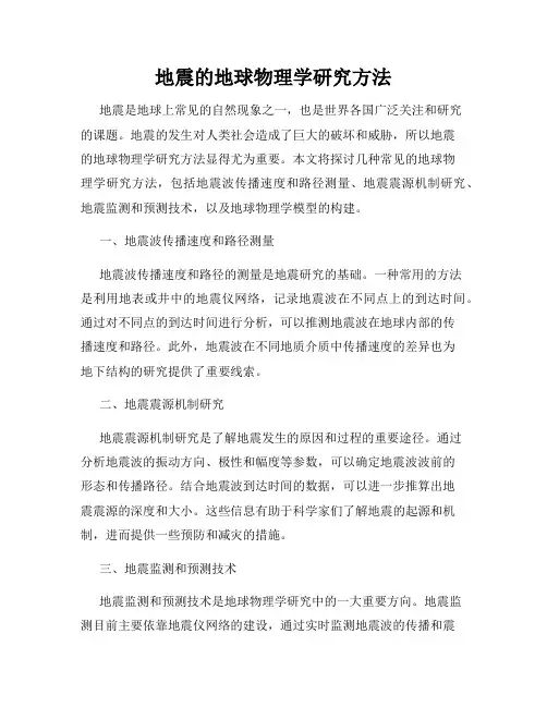 地震的地球物理学研究方法