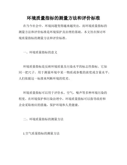 环境质量指标的测量方法和评价标准