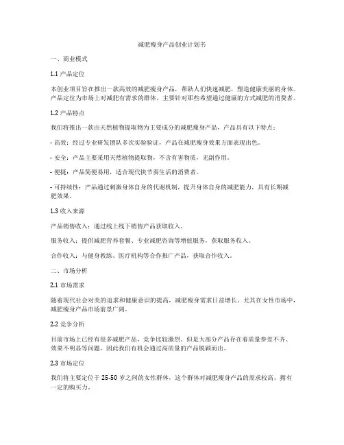 减肥瘦身产品创业计划书