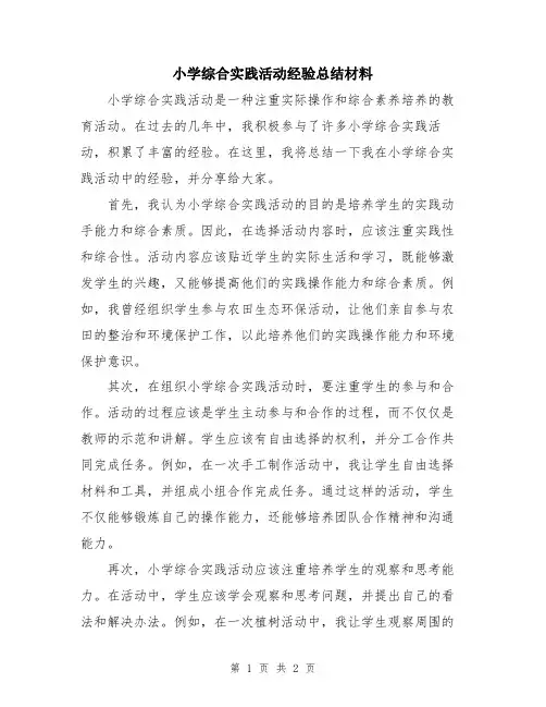 小学综合实践活动经验总结材料