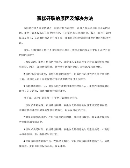 蛋糕开裂的原因及解决方法