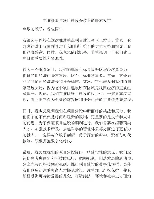 在推进重点项目建设会议上的表态发言