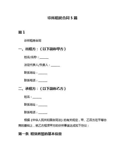 诊所租房合同5篇