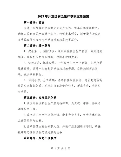 2023年开发区安全生产事故应急预案
