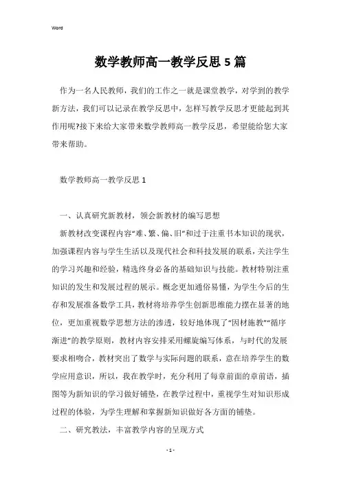 数学教师高一教学反思5篇