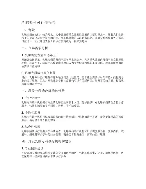 乳腺专科可行性报告