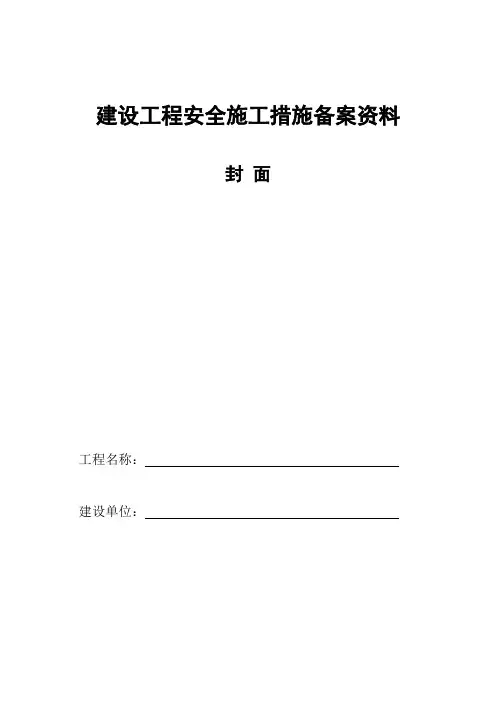 建设工程安全施工措施备案资料说明
