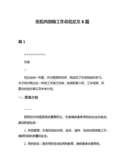 医院药剂师工作总结范文6篇