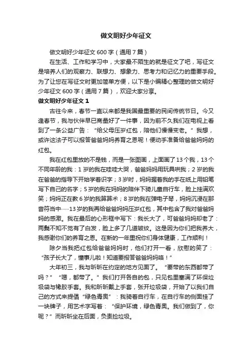 做文明好少年征文600字（通用7篇）