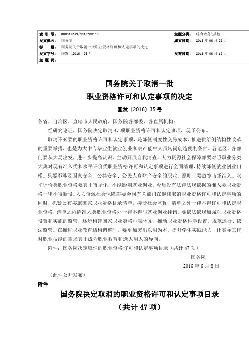 国务院关于取消一批职业资格许可和认定事项的决定国发〔2016〕35号