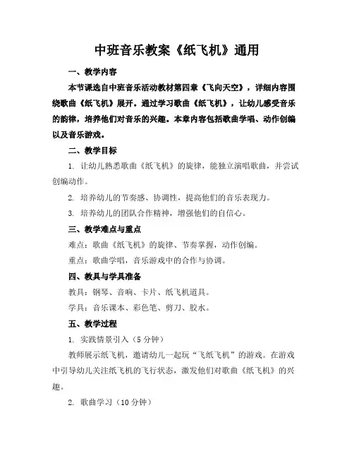 中班音乐教案《纸飞机》通用