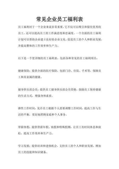员工福利表