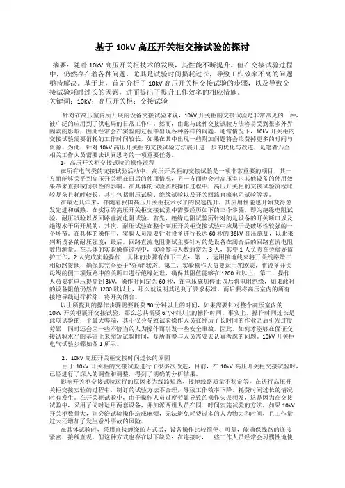 基于10kV高压开关柜交接试验的探讨