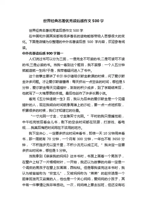 世界经典名著优秀读后感作文500字