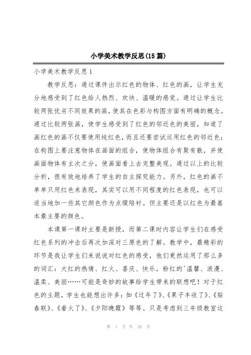 小学美术教学反思(15篇)