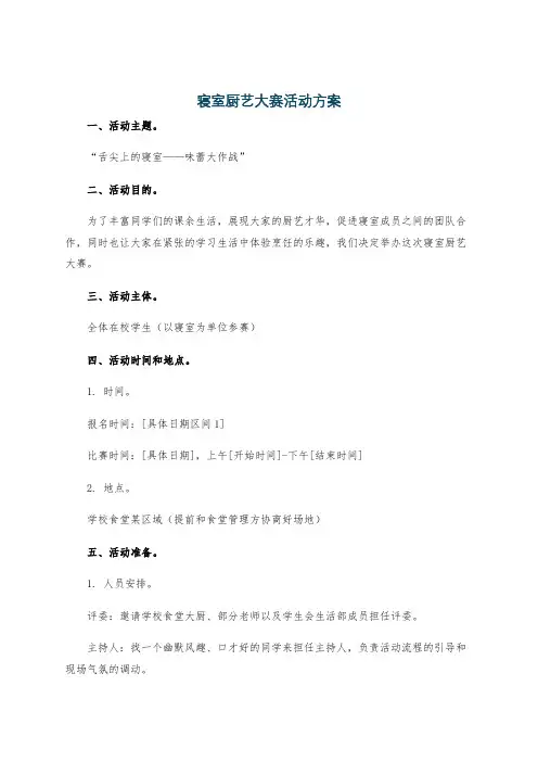 寝室厨艺大赛活动方案