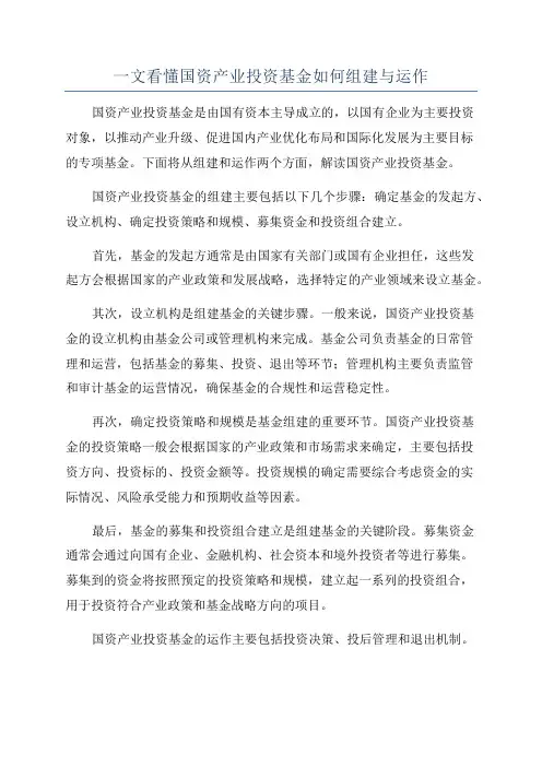 一文看懂国资产业投资基金如何组建与运作