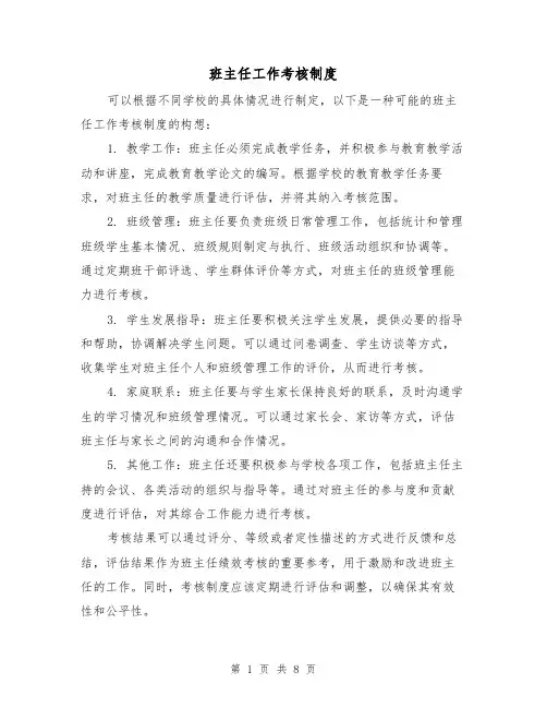 班主任工作考核制度(四篇)