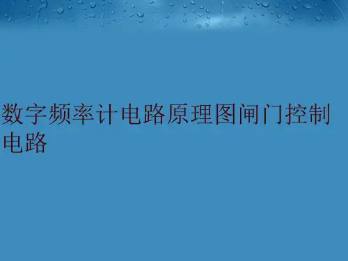 【精品】数字频率计电路原理图闸门控制电路幻灯片
