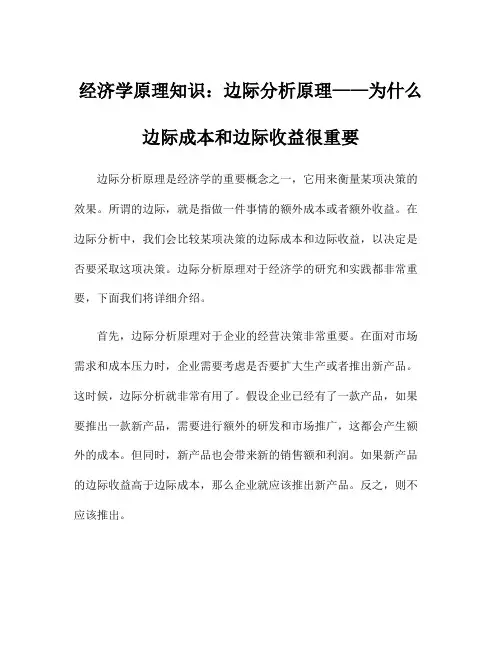 经济学原理知识：边际分析原理——为什么边际成本和边际收益很重要
