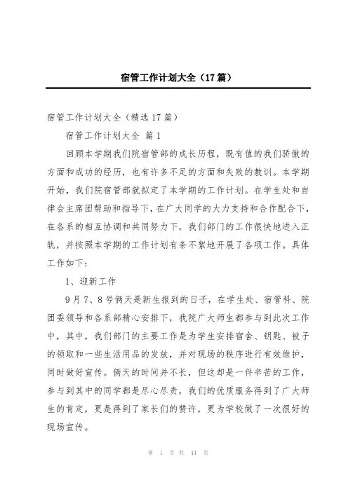 宿管工作计划大全(17篇)
