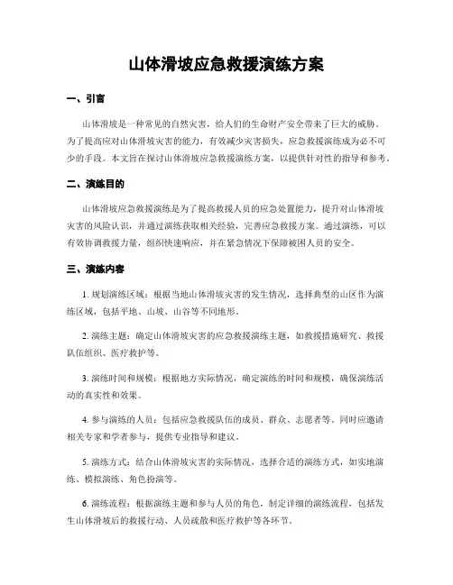 山体滑坡应急救援演练方案